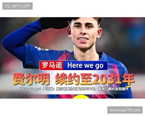 费尔明回应沙特邀约：巴萨是最佳选择